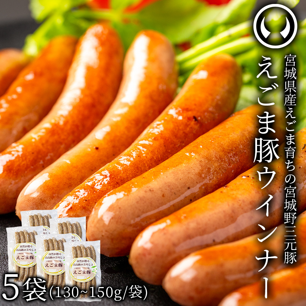 えごま豚 ウィンナー ソーセージ 10本入り 5袋セット (130～150g×5)