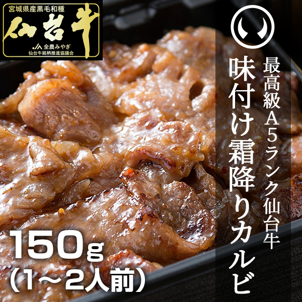 最高級A5ランク仙台牛味付け霜降りカルビ150g