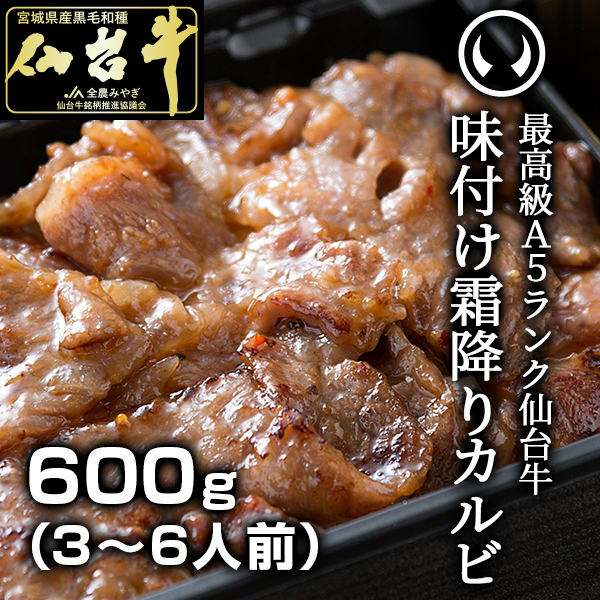 仙台牛味付け霜降りカルビ600g