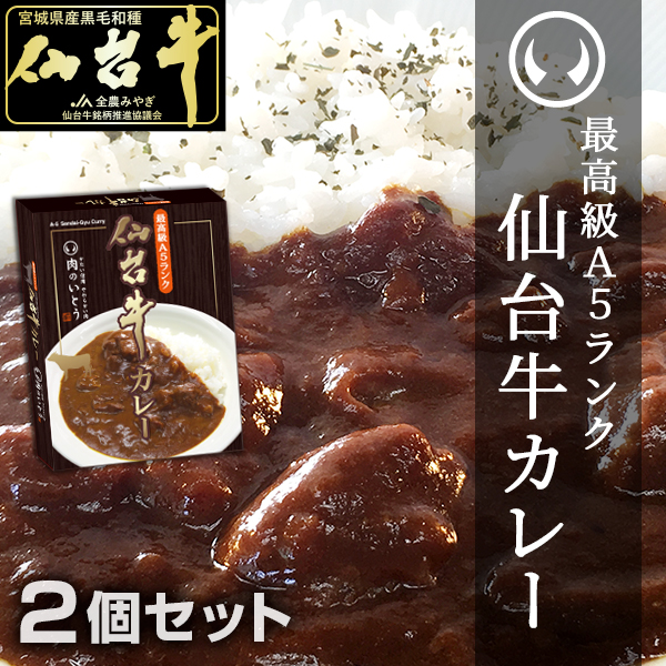 仙台牛カレー2個セット