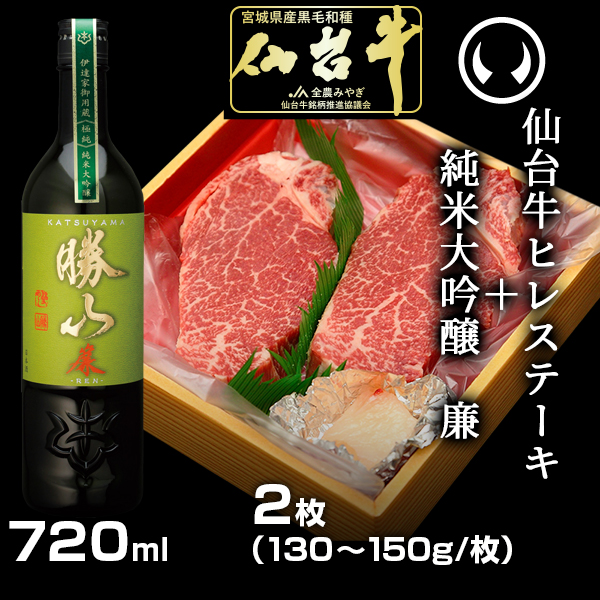 【お肉に合う日本酒セット】仙台牛ヒレステーキ2枚＆勝山酒造 純米大吟醸 廉 720ml