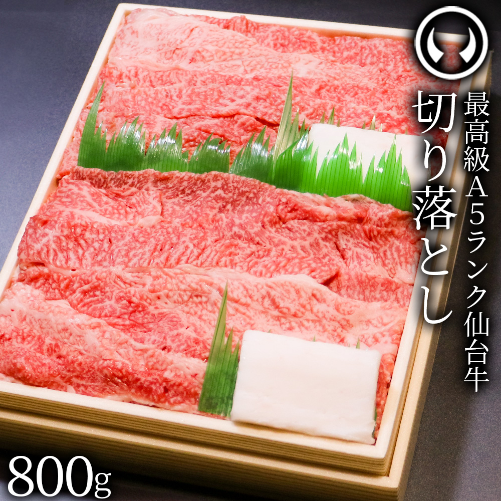最高級 A5ランク 仙台牛 切り落とし 800g