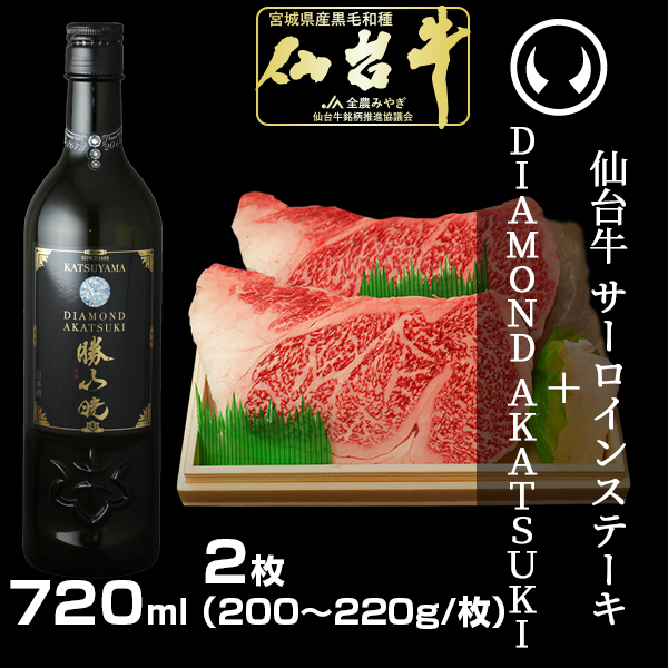 仙台牛 サーロインステーキ 2枚＆勝山酒造 DIAMOND AKATSUKI 720ml