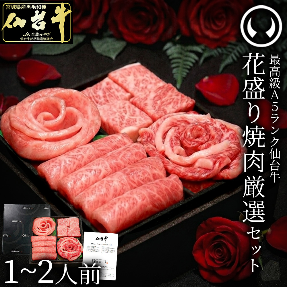 最高級A5ランク仙台牛花盛り焼肉厳選セット（1~2人前）最高級A5ランク仙台牛 花盛り 焼肉セット ギフト用 贈答用 高級肉 プレゼント 焼肉 詰め合わせ 希少部位 食べ比べ
