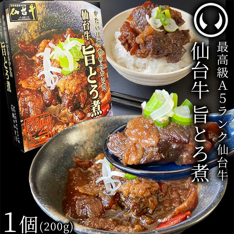 最高級 A5ランク 仙台牛 肉のいとう謹製 旨とろ煮（200gｘ1個） [ 牛すじ煮込み 柔らか煮 仙台牛煮込み 非常食品 常備食品 レトルト 賞味期限 長期保存 常温保存 ご飯に合う お酒に合うお肉 おつまみ ギフト お取り寄せ 仙台 名物 宮城 ][常温配送]