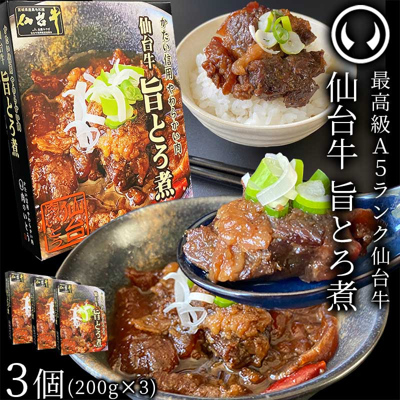 最高級 A5ランク 仙台牛 肉のいとう謹製 旨とろ煮（200gｘ3個） [ 牛すじ煮込み 柔らか煮 仙台牛煮込み 非常食品 常備食品 レトルト 賞味期限 長期保存 常温保存 ご飯に合う お酒に合うお肉 おつまみ ギフト お取り寄せ 仙台 名物 宮城 ][常温配送]