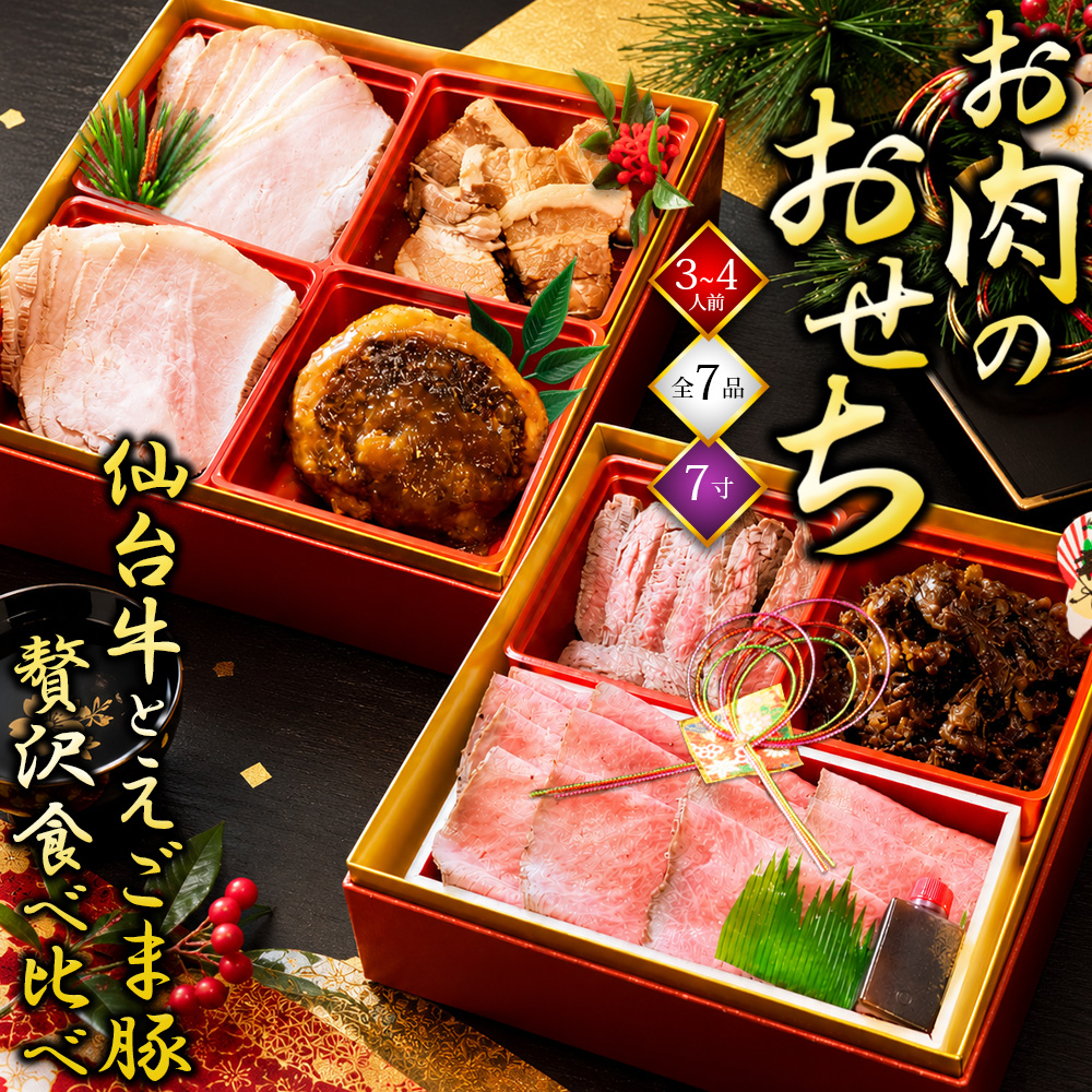 【11/30まで特典付き】 おせち 2027 おせち料理 数量限定 最高級A5ランク 仙台牛 宮城県産 えごま豚 三元豚 湯煎 調理済み 全7種 2段重 【祝箸2膳付き】 【3人前 4人前 5人前 正月 お正月 お肉のおせち 牛肉 豚肉 二段重 食べ比べ 予約】[冷凍配送] [12/28以降順次出荷]