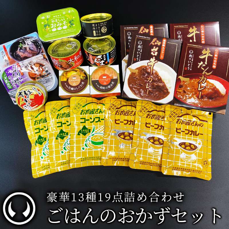 宮城のごはんに合うおかずセット 全13種19品 詰め合わせ[宮城 復興 缶詰 レトルト カレー ][常温配送]