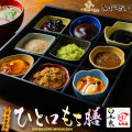 一関平泉名物 ひと口もち膳 9種類 ふじせい（1～2人分）