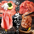 【新発売】 杜の都 仙台 名物 牛たん 厚切り 薄切り 食べ比べ 塩味 500g