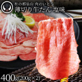 【新発売】 杜の都 仙台 名物 薄切り牛たん 塩味 400g