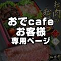 ★おでcafeのお客様限定★ 【早期特典11/28まで】 おせち 2026 おせち料理 数量限定 最高級A5ランク 仙台牛 お肉のおせち （1～2人前）全4品 1段重