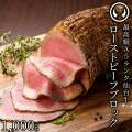 新発売 仙台牛 最高級 A5ランク プレミアム ローストビーフ ブロック 1000g 塊肉 職人手作り 肉のいとう謹製 [ お酒に合うお肉 おつまみ お取り寄せ 仙台 名物 宮城 東北 グルメ プレゼント ][冷凍配送]