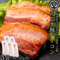 えごま豚 ベーコン スライス 厚切り 5袋セット  (180～200g×5)