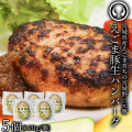 えごま豚生ハンバーグ 5個セット