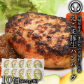 えごま豚生ハンバーグ 10個セット