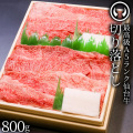 [6月のご奉仕品] 最高級 A5ランク 仙台牛 切り落とし 800g