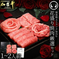 最高級A5ランク仙台牛花盛り焼肉厳選セット（1~2人前）最高級A5ランク仙台牛 花盛り 焼肉セット ギフト用 贈答用 高級肉 プレゼント 焼肉 詰め合わせ 希少部位 食べ比べ