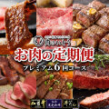 仙台牛＆牛たん お肉の定期便プレミアムコース/本格的に楽しむ6回コース