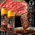 【新発売記念★8％OFF】 これさえあれば 焼肉のたれ＆万能たれ 350g 各1本（計2本）