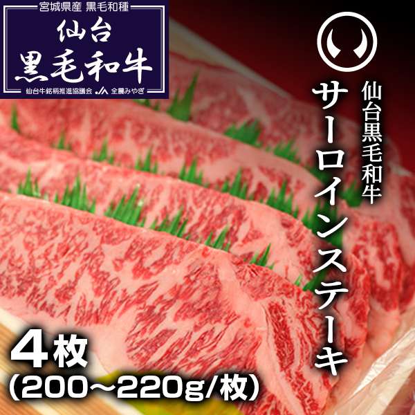 仙台黒毛和牛サーロインステーキ4枚