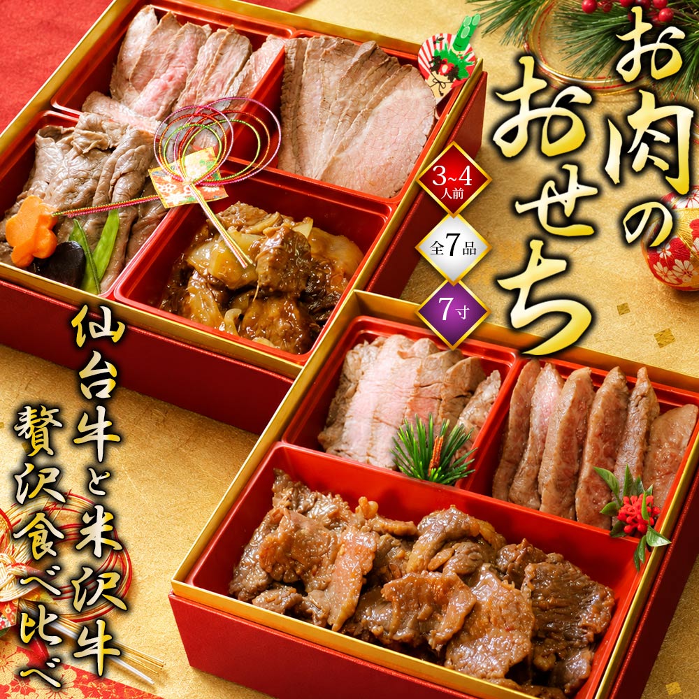 仙台牛と米沢牛のおせち