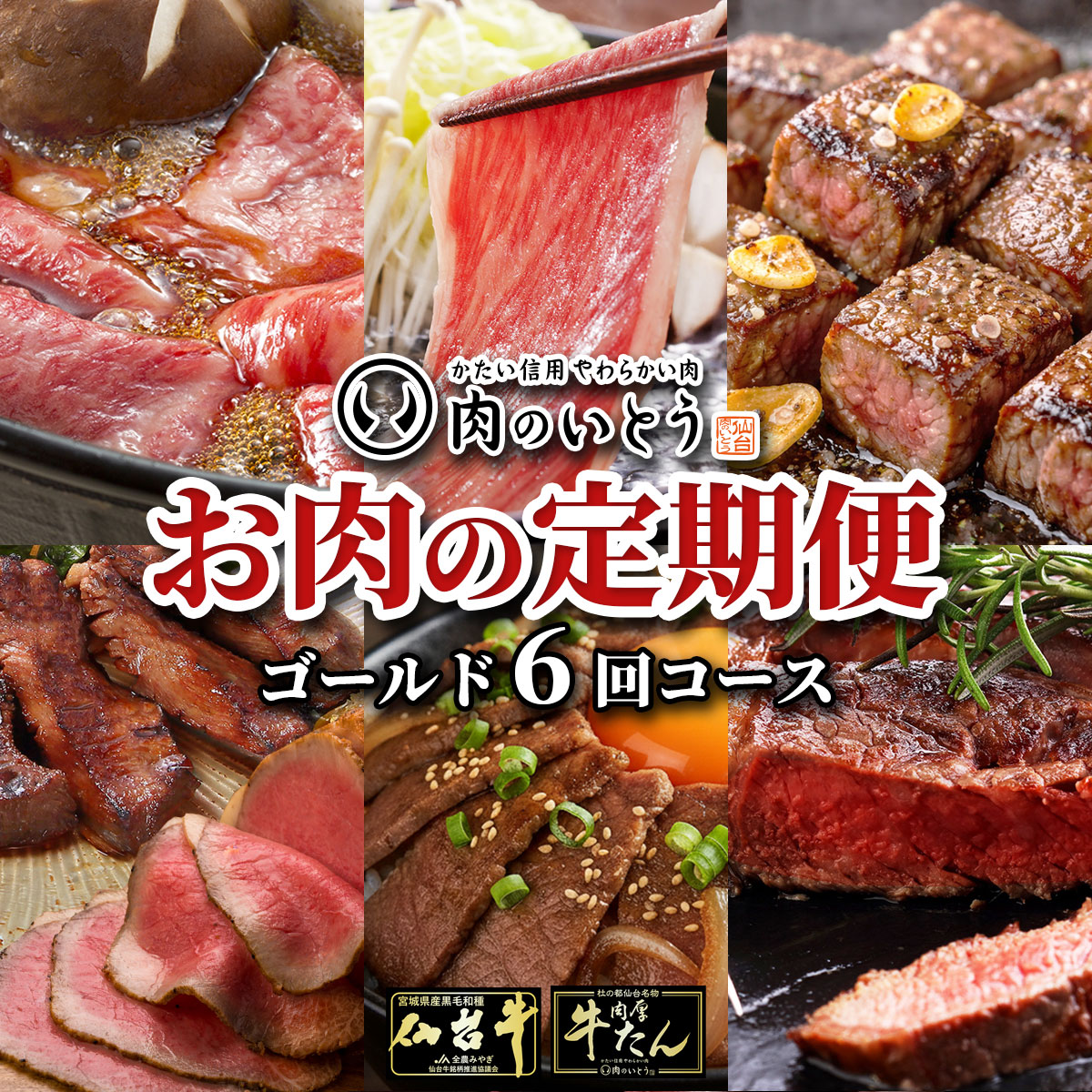 仙台牛＆牛たん お肉の定期便ゴールドコース/本格的に楽しむ6回コース