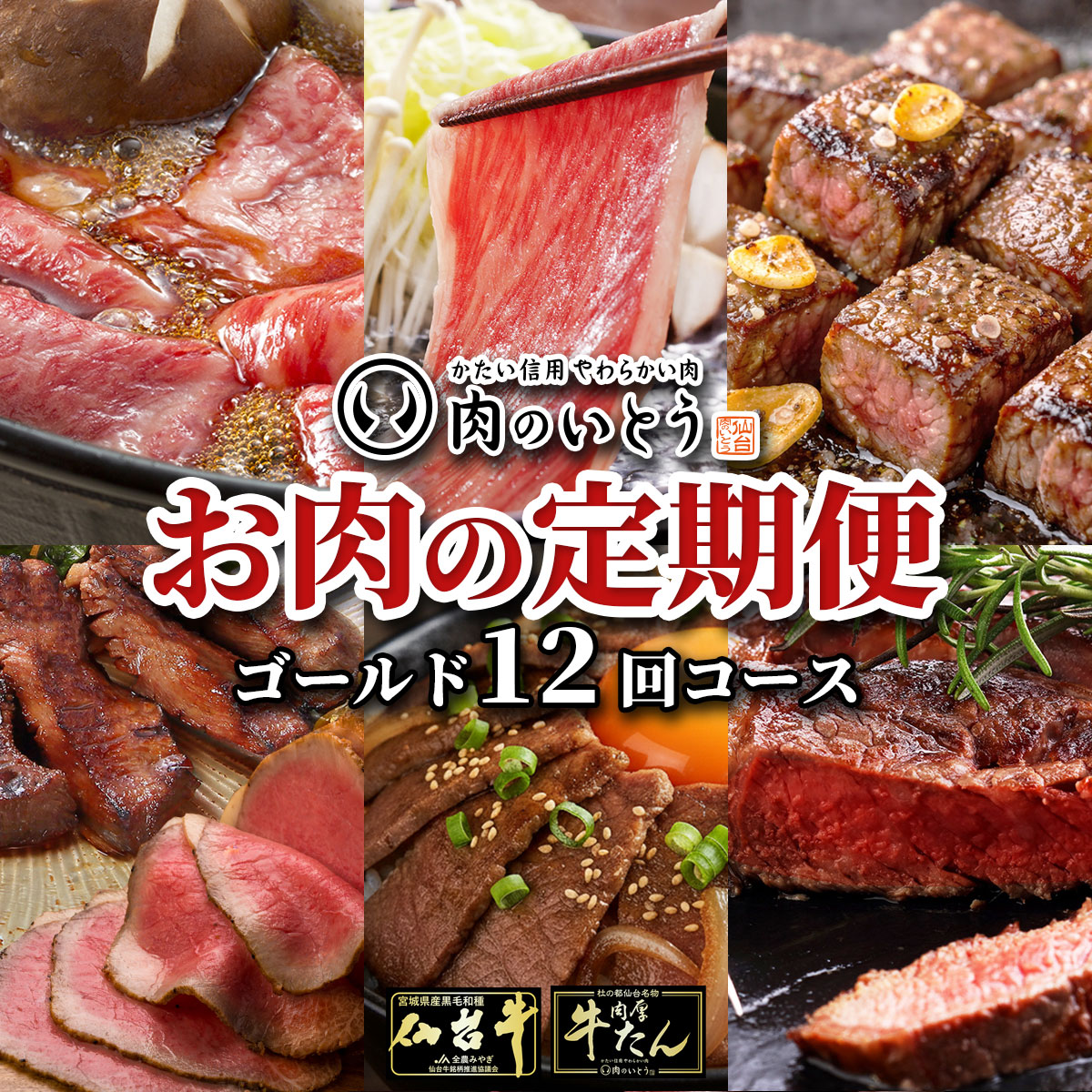 仙台牛＆牛たん お肉の定期便ゴールドコース/仙台牛を味わい尽くす12回コース