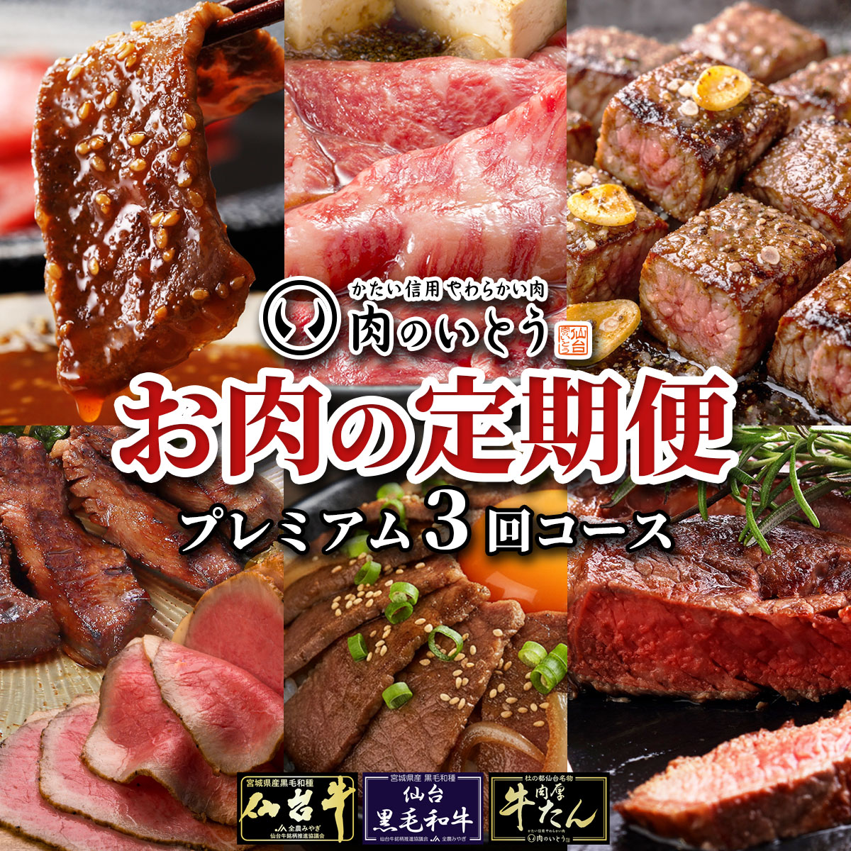 仙台牛＆牛たん お肉の定期便プレミアムコース/気軽にお試し3回コース
