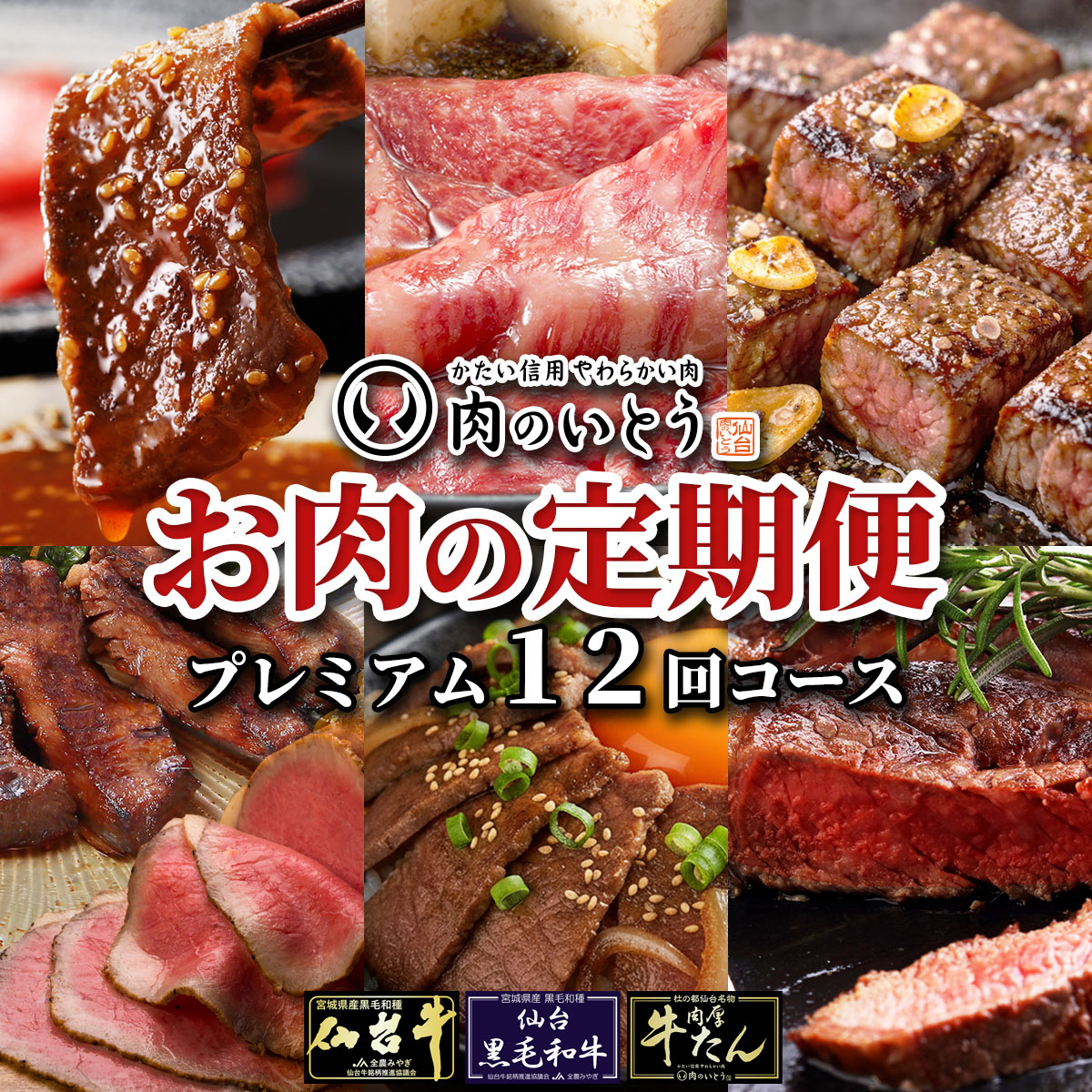 仙台牛＆牛たん お肉の定期便プレミアムコース/仙台牛を味わい尽くす12回コース