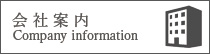 会社案内