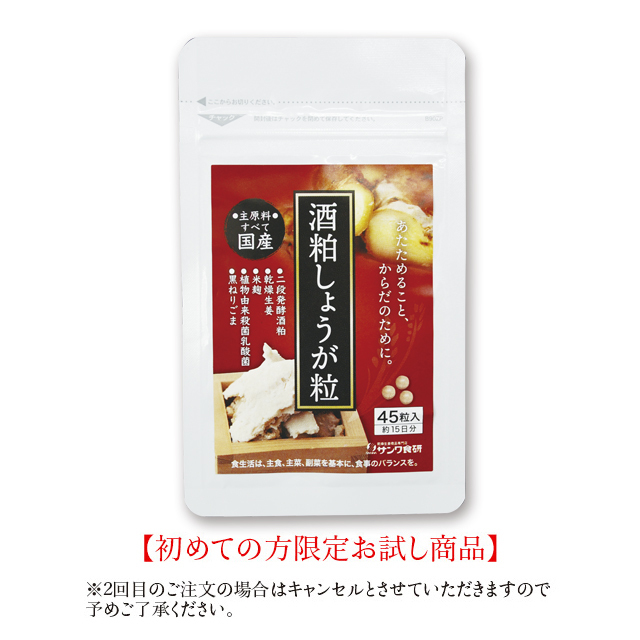 酒粕しょうが粒(45粒)【初めての方限定お試し商品】配送メール便/送料無料(時間指定不可)