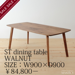 ST(エスティー) 無垢 ダイニングテーブル ウォールナット W900×D900 【送料無料】
