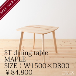 ST(エスティー) 無垢 ダイニングテーブル メープル W1500×D800 【送料無料】