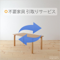 不要家具引取りサービス