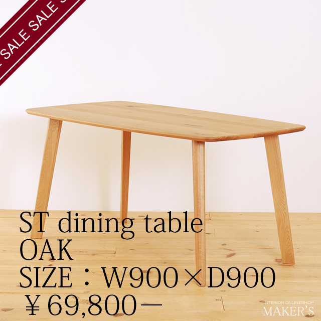 ST(エスティー) 無垢 ダイニングテーブル オーク W900×D900 【送料無料】