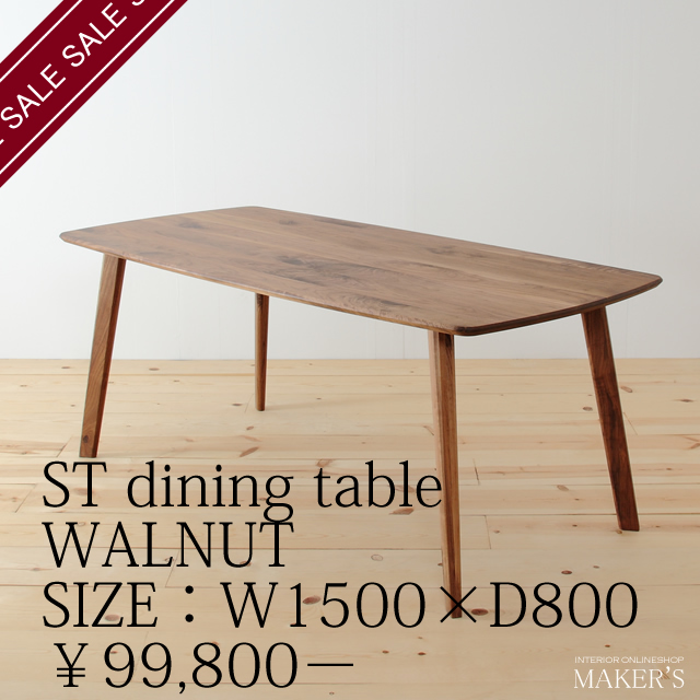 ST(エスティー) 無垢 ダイニングテーブル ウォールナット W1500×D800 【送料無料】