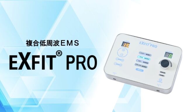 複合低周波EMS機器 EXFIT-PRO(エクスフィットプロ)