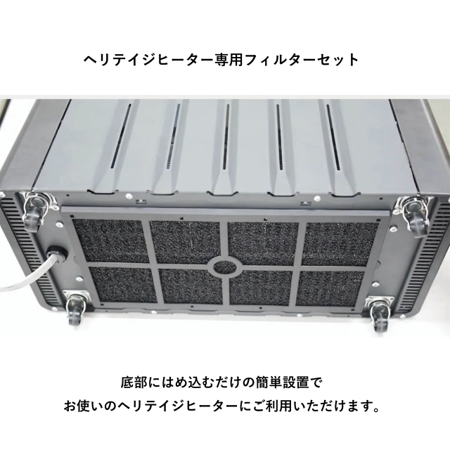 ヘリテイジヒーター専用フィルターセット
