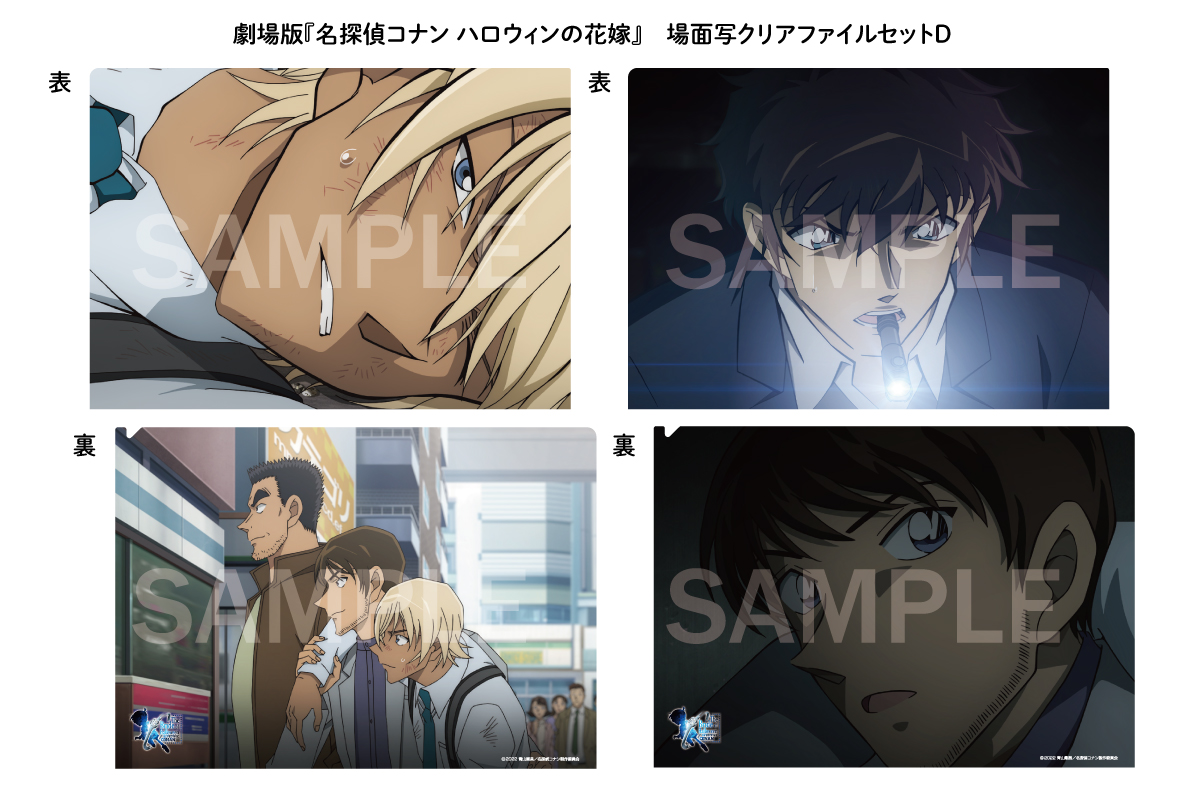 【7月中旬発送予定】劇場版『名探偵コナンハロウィンの花嫁』場面写クリアファイル 2枚セット　D
