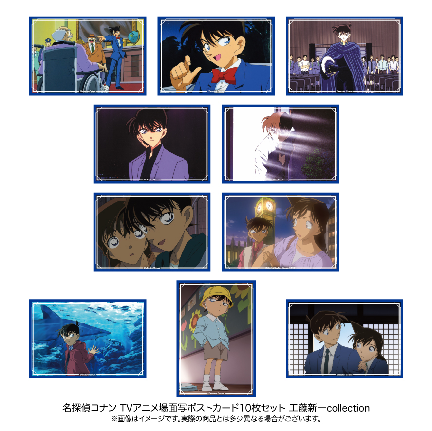 【11月下旬発送予定】名探偵コナン 場面写ポストカード10枚セット 工藤新一collection【予約期間：9/8～9/24】