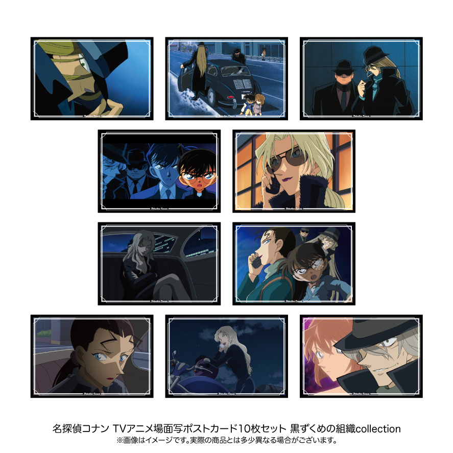 【11月下旬発送予定】名探偵コナン 場面写ポストカード10枚セット 黒ずくめの組織collection【予約期間：9/8～9/24】