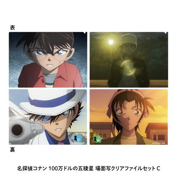 【6月上旬頃発送予定】劇場版『名探偵コナン 100万ドルの五稜星(みちしるべ)』場面写クリアファイルセットC【予約期間：3/22～4/7】