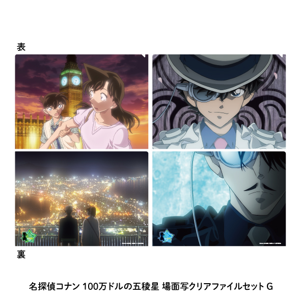 【9月下旬頃発送予定】劇場版『名探偵コナン 100万ドルの五稜星(みちしるべ)』場面写クリアファイルセットG【予約期間：2024年6/28～7/15】