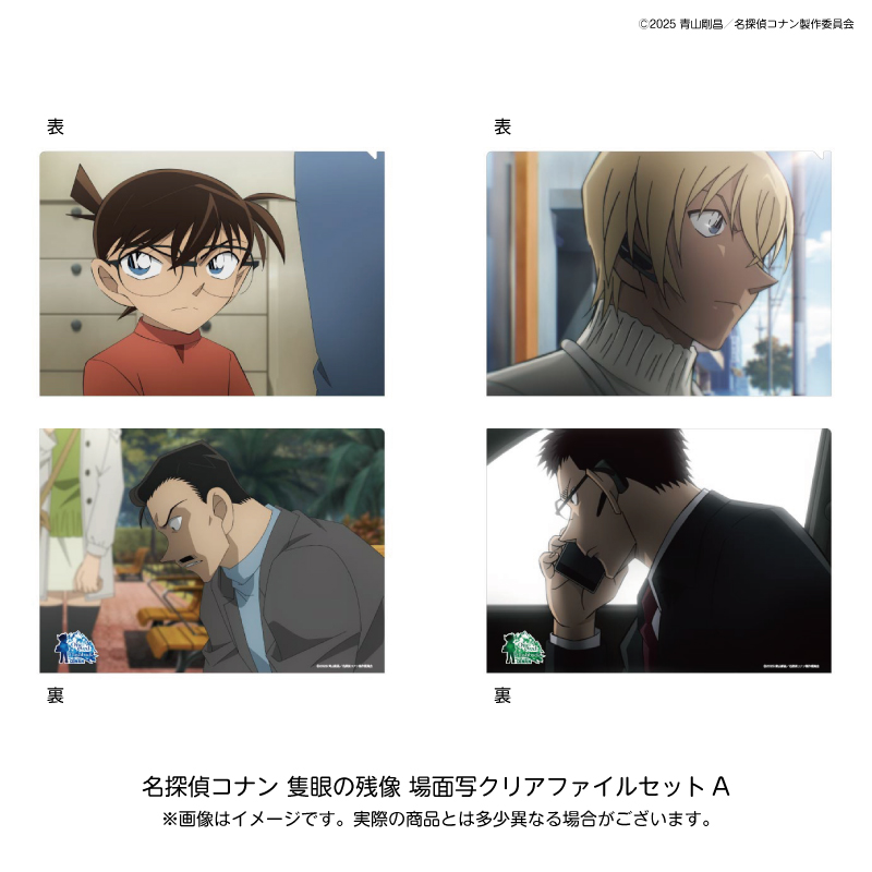 【2025年月6月上旬～中旬頃発送予定】劇場版『名探偵コナン 隻眼の残像（フラッシュバック）』場面写クリアファイルセットA【予約期間：2025年2/21～3/9】