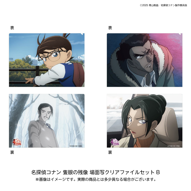 【2025年月6月上旬～中旬頃発送予定】劇場版『名探偵コナン 隻眼の残像（フラッシュバック）』場面写クリアファイルセットB【予約期間：2025年2/21～3/9】