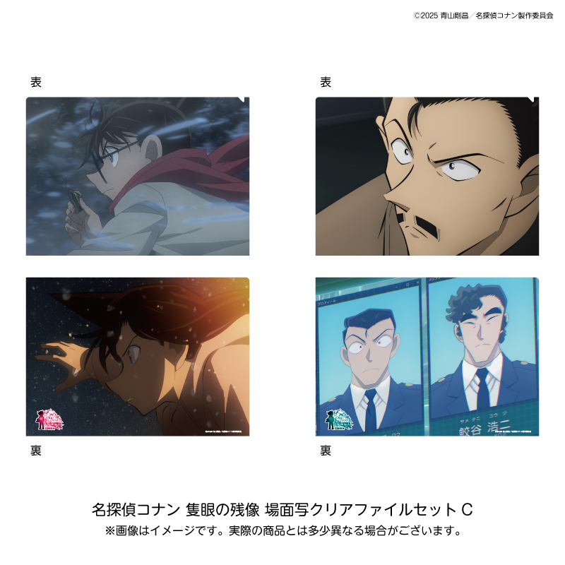 【2025年9月中旬～下旬頃発送予定】劇場版『名探偵コナン 隻眼の残像（フラッシュバック）』場面写クリアファイルセットC【予約期間：2025年6/13～6/29】