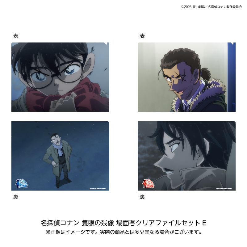 【2025年10月下旬～11月上旬頃発送予定】劇場版『名探偵コナン 隻眼の残像（フラッシュバック）』場面写クリアファイルセットE【予約期間：2025年8/15～8/31】