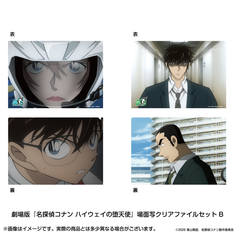 【2026年6月上旬～下旬頃発送予定】劇場版『名探偵コナン ハイウェイの堕天使』場面写クリアファイルセットB【予約期間：2026年3/6～3/22】
