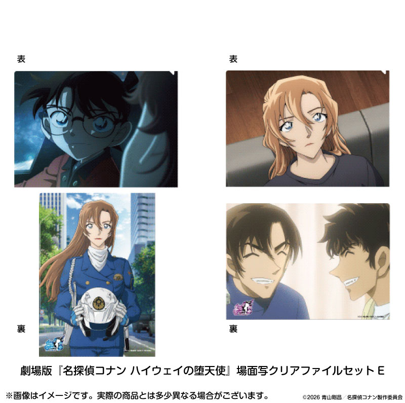 【2026年9月中旬～9月下旬頃発送予定】劇場版『名探偵コナン ハイウェイの堕天使』場面写クリアファイルセットE【予約期間：2026年7/3～7/20】